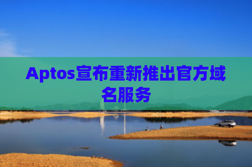 Aptos宣布重新推出官方域名服务