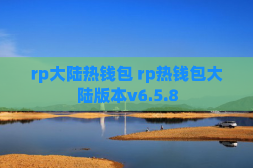 rp大陆热钱包 rp热钱包大陆版本v6.5.8