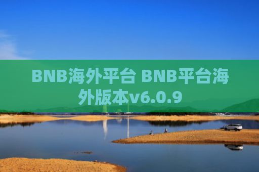BNB海外平台 BNB平台海外版本v6.0.9