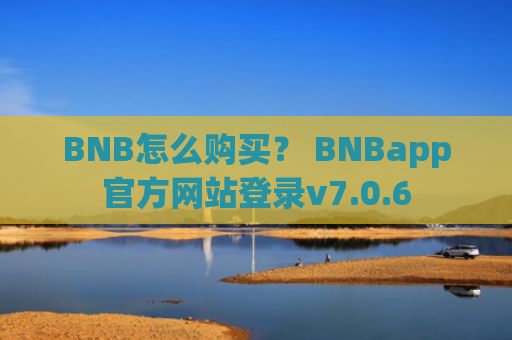 BNB怎么购买？ BNBapp官方网站登录v7.0.6