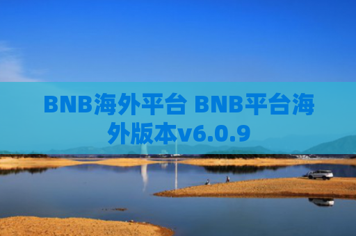 BNB海外平台 BNB平台海外版本v6.0.9
