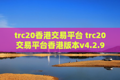 trc20香港交易平台 trc20交易平台香港版本v4.2.9