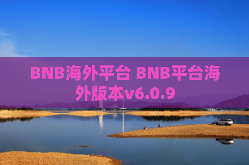 BNB海外平台 BNB平台海外版本v6.0.9