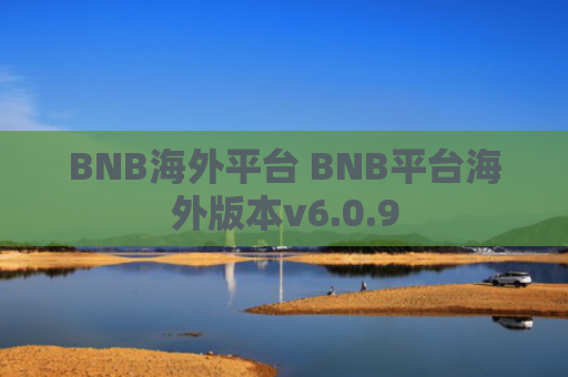 BNB海外平台 BNB平台海外版本v6.0.9