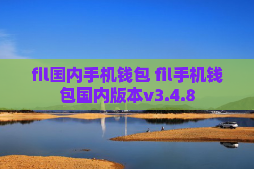 fil国内手机钱包 fil手机钱包国内版本v3.4.8