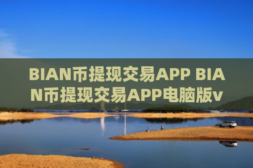 BIAN币提现交易APP BIAN币提现交易APP电脑版v4.2.9