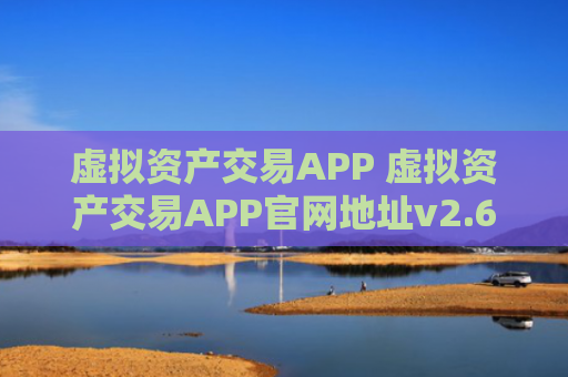 虚拟资产交易APP 虚拟资产交易APP官网地址v2.6.8