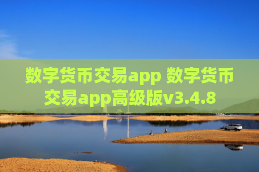 数字货币交易app 数字货币交易app高级版v3.4.8