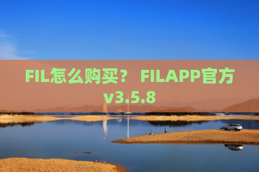 FIL怎么购买？ FILAPP官方v3.5.8