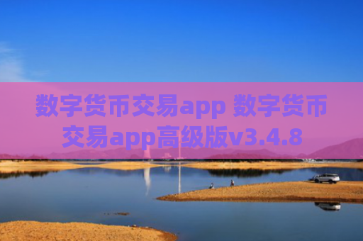 数字货币交易app 数字货币交易app高级版v3.4.8