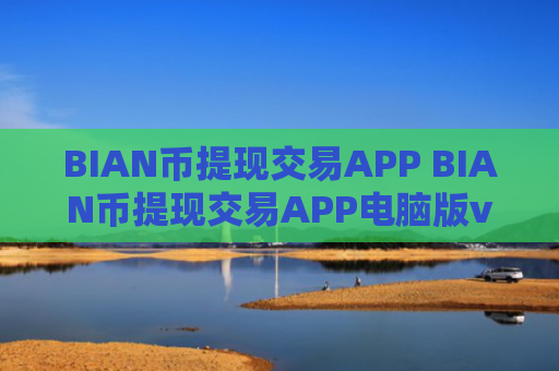 BIAN币提现交易APP BIAN币提现交易APP电脑版v4.2.9