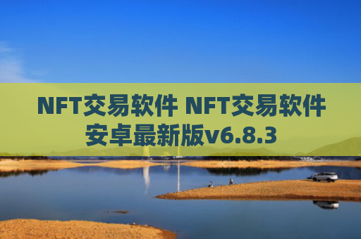 NFT交易软件 NFT交易软件安卓最新版v6.8.3