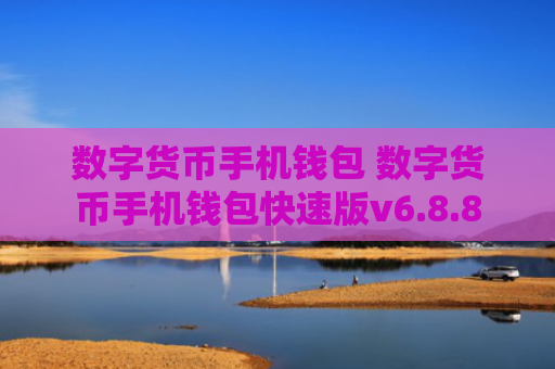 数字货币手机钱包 数字货币手机钱包快速版v6.8.8