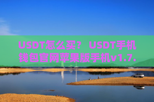 USDT怎么买？ USDT手机钱包官网苹果版手机v1.7.9
