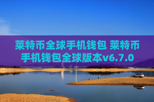 莱特币全球手机钱包 莱特币手机钱包全球版本v6.7.0