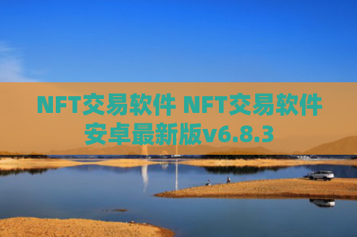 NFT交易软件 NFT交易软件安卓最新版v6.8.3