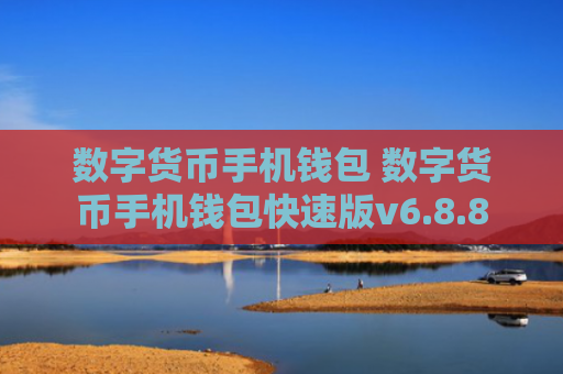 数字货币手机钱包 数字货币手机钱包快速版v6.8.8