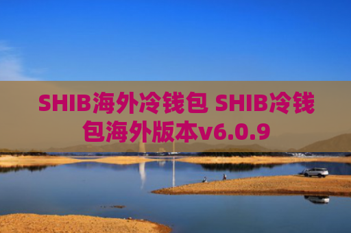 SHIB海外冷钱包 SHIB冷钱包海外版本v6.0.9