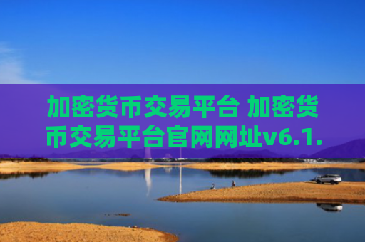 加密货币交易平台 加密货币交易平台官网网址v6.1.8