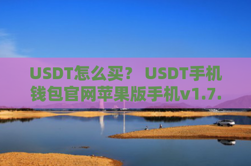 USDT怎么买？ USDT手机钱包官网苹果版手机v1.7.9