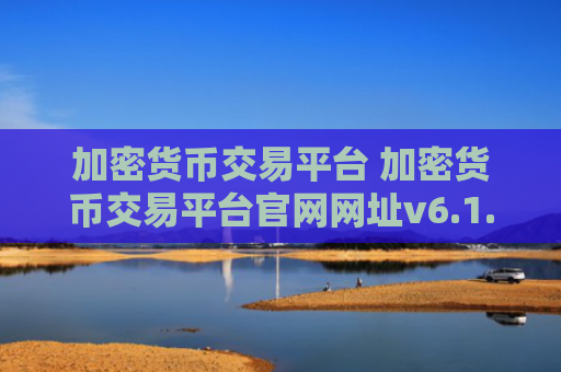加密货币交易平台 加密货币交易平台官网网址v6.1.8