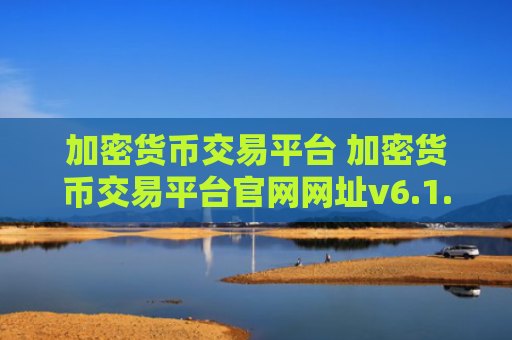 加密货币交易平台 加密货币交易平台官网网址v6.1.8