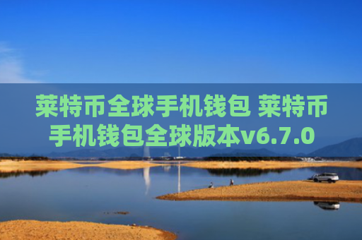 莱特币全球手机钱包 莱特币手机钱包全球版本v6.7.0