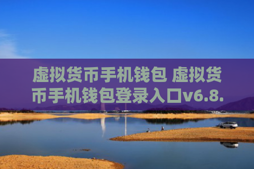 虚拟货币手机钱包 虚拟货币手机钱包登录入口v6.8.9