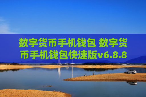 数字货币手机钱包 数字货币手机钱包快速版v6.8.8