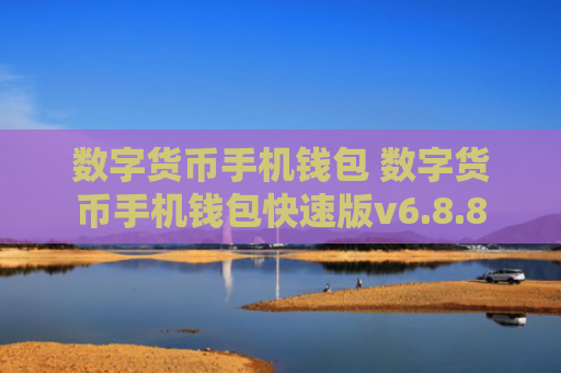 数字货币手机钱包 数字货币手机钱包快速版v6.8.8
