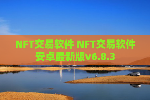 NFT交易软件 NFT交易软件安卓最新版v6.8.3