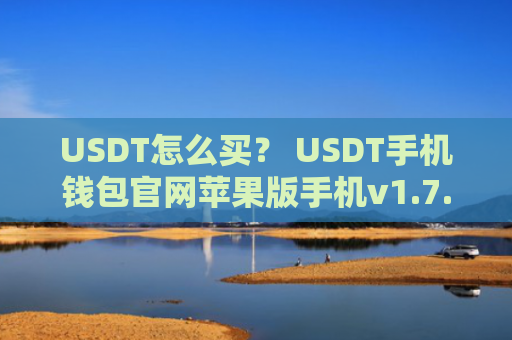 USDT怎么买？ USDT手机钱包官网苹果版手机v1.7.9