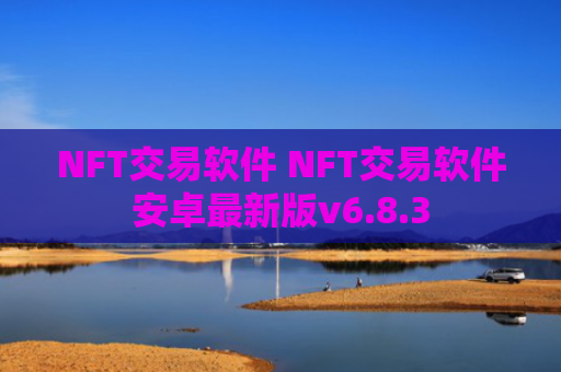NFT交易软件 NFT交易软件安卓最新版v6.8.3