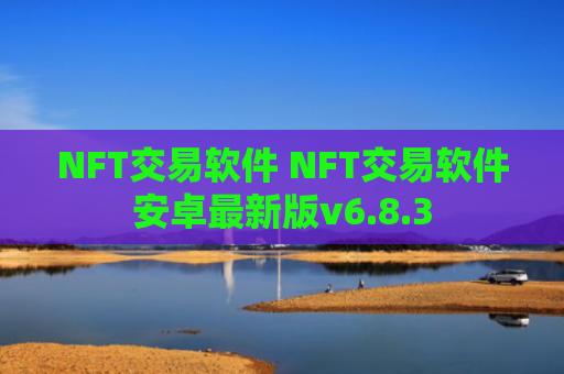 NFT交易软件 NFT交易软件安卓最新版v6.8.3