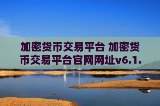加密货币交易平台 加密货币交易平台官网网址v6.1.8