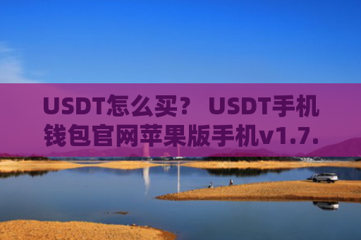 USDT怎么买？ USDT手机钱包官网苹果版手机v1.7.9