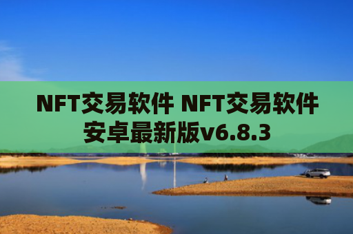 NFT交易软件 NFT交易软件安卓最新版v6.8.3
