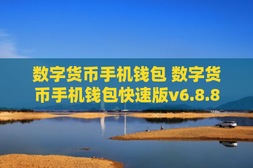 数字货币手机钱包 数字货币手机钱包快速版v6.8.8
