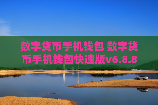 数字货币手机钱包 数字货币手机钱包快速版v6.8.8