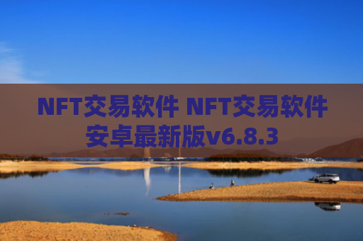 NFT交易软件 NFT交易软件安卓最新版v6.8.3