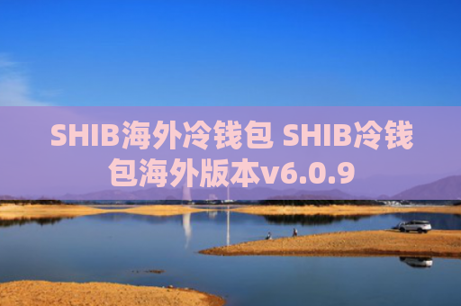 SHIB海外冷钱包 SHIB冷钱包海外版本v6.0.9