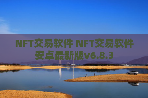 NFT交易软件 NFT交易软件安卓最新版v6.8.3