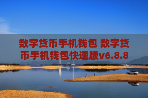 数字货币手机钱包 数字货币手机钱包快速版v6.8.8