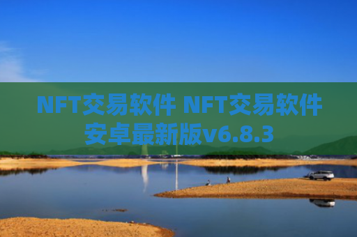 NFT交易软件 NFT交易软件安卓最新版v6.8.3