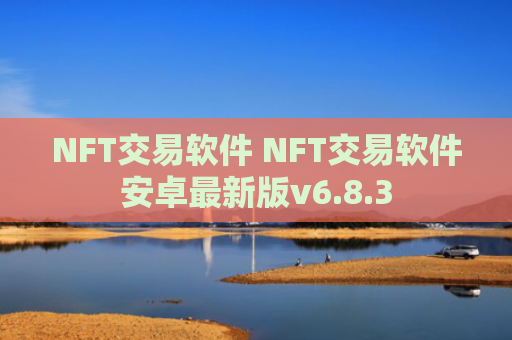 NFT交易软件 NFT交易软件安卓最新版v6.8.3