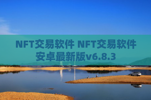 NFT交易软件 NFT交易软件安卓最新版v6.8.3