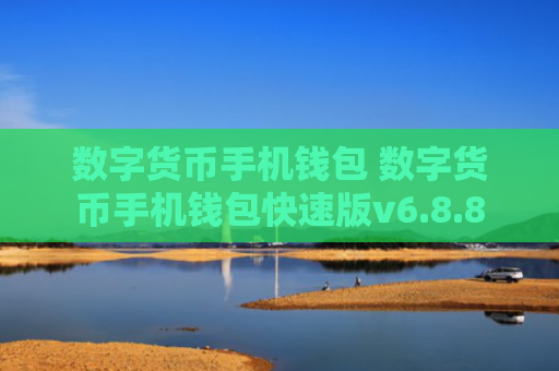 数字货币手机钱包 数字货币手机钱包快速版v6.8.8