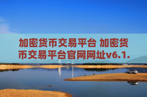 加密货币交易平台 加密货币交易平台官网网址v6.1.8