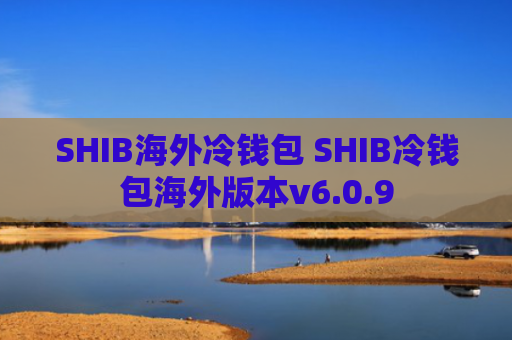 SHIB海外冷钱包 SHIB冷钱包海外版本v6.0.9