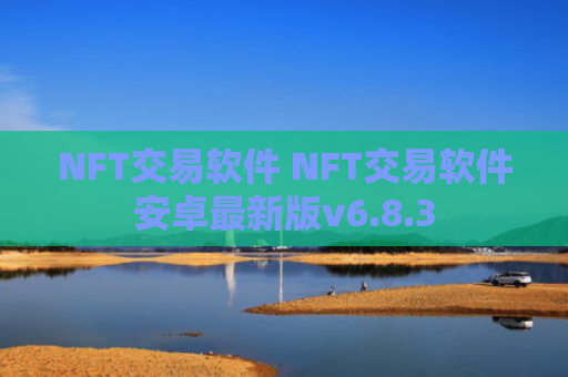 NFT交易软件 NFT交易软件安卓最新版v6.8.3